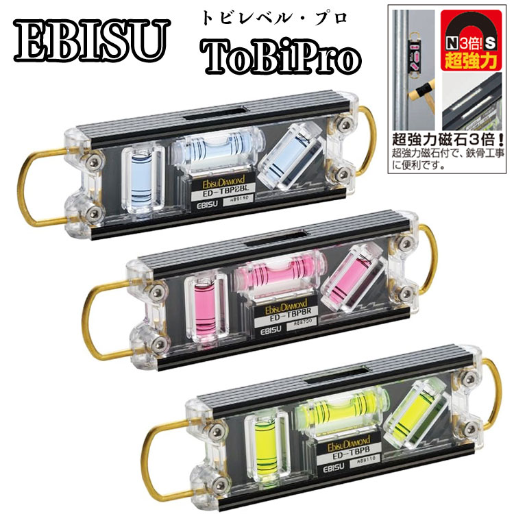 Rakuten - エビス(EBISU) 水平器 トビレベルプロ 足場組立用 専用ホルダー付き選択可 ブラック レッド ブルー グリーン 両側シャックル付き 超強力マグネット