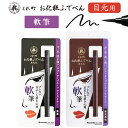 【まとめ買いクーポン有】くれ竹 アイライナー お化粧ふでぺん 目元用 軟筆 呉竹 筆ペン くれたけ 漆黒 栗皮茶 メイク めもと フェルト 美人 化粧品 書きやすい プチプラ おすすめ 目元 グッズ 書きやすい