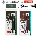 【まとめ買いクーポン有】くれ竹 アイライナー お化粧ふでぺん 目元用 平筆 呉竹 筆ペン くれたけ 漆黒 栗皮茶 メイク めもと 美人 化粧品 書きやすい プチプラ おすすめ 目元 グッズ 書きやすい(4)