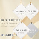 moumou ペーパーエアフレッシュナー ルームフレグランス 4枚セット 大香 リネン コットン シルク ウール ムームー 吊り下げ アロマ