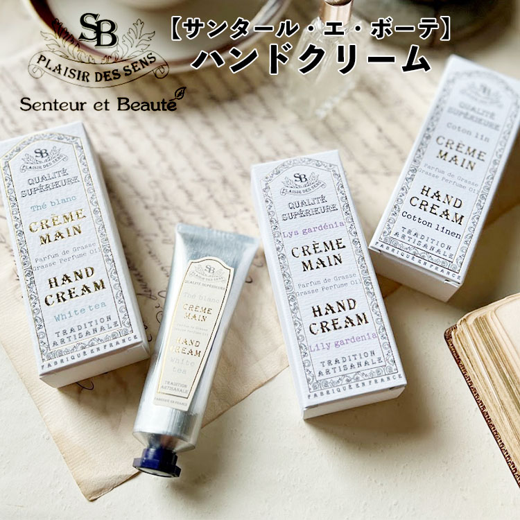 Rakuten - サンタールエボーテ ハンドクリーム 30ml 【フレンチクラシック】 3種の香り コットンリネン ホワイトティー リリーガーデニア サンタール・エ・ボーテ