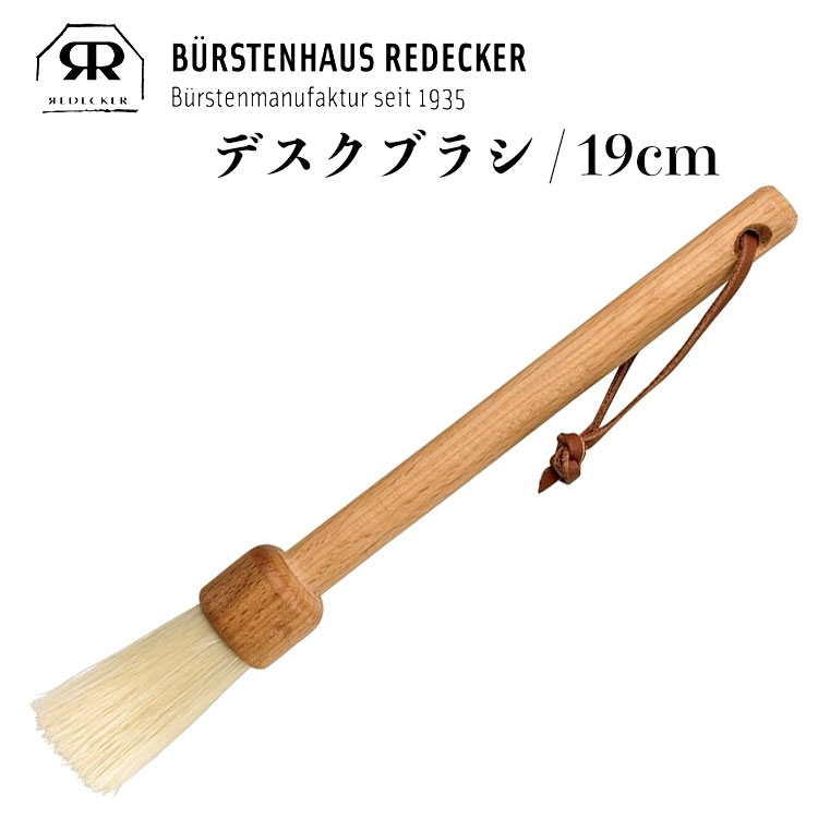 Rakuten - Redecker レデッカー デスクブラシ ファニチャーブラシ 白豚毛 461019 ブラシ テーブルブラシ 机用ブラシ 家具ブラシ パソコン ブラシ 掃除 ブラシクリーナー ホコリ取 豚毛 木製 天然木 天然毛 天然素材