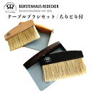 Redecker レデッカー テーブルブラシセット スウィーピングセット ナチュラル サーモウッド 掃除 ブラシ ブラシクリーナー ホコリ取り ほこり取り ケア お手入れ テーブルブラシ ダストパン ちりとり セット ブラッシング 421073 421050(3)