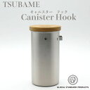 ツバメ キャニスターフック GLOCAL STANDARD PRODUCTS TSUBAME Canister Hook 缶 フック付き コーヒー 珈琲 保存容器 ステンレス 保存 コーヒー豆 アウトドア 日本製