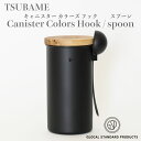 ツバメ キャニスター カラーズフック スプーン セット TSUBAME Canister Colors Hook spoon set コーヒー缶 コーヒー 珈琲 保存容器 ステンレス 保存 コーヒー豆 アウトドア 日本製