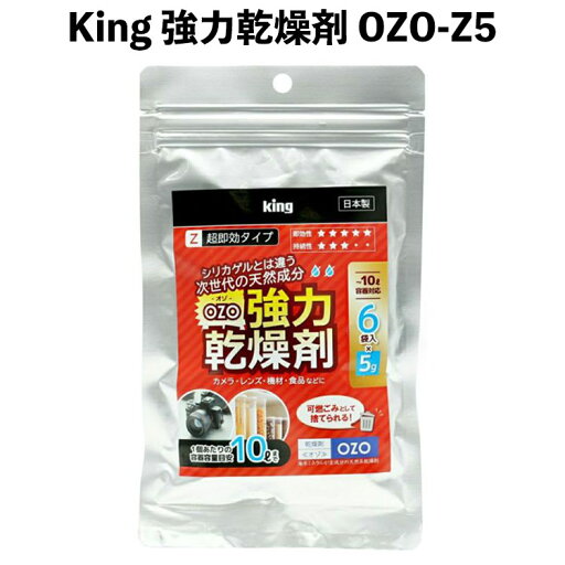キング 強力乾燥剤 OZO-Z5 6P (5g×6袋入) 超即効タイプ 強力 乾燥剤 超即効 キング 強力乾燥剤 OZO-Z5 6P (5g×6袋入) 超即効タイプ 強力 乾燥剤 超即効