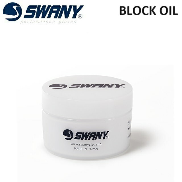 SWANY BLOCK OIL スワニー グローブ ブロック オイル レザー ワックス スノーボード [OL-141]