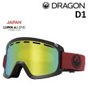 24-25 DRAGON D1 CORDOVAN / LUMALENS J.GOLD ION ドラゴン ゴーグル スノーボード ジャパンフィット 日本正規品