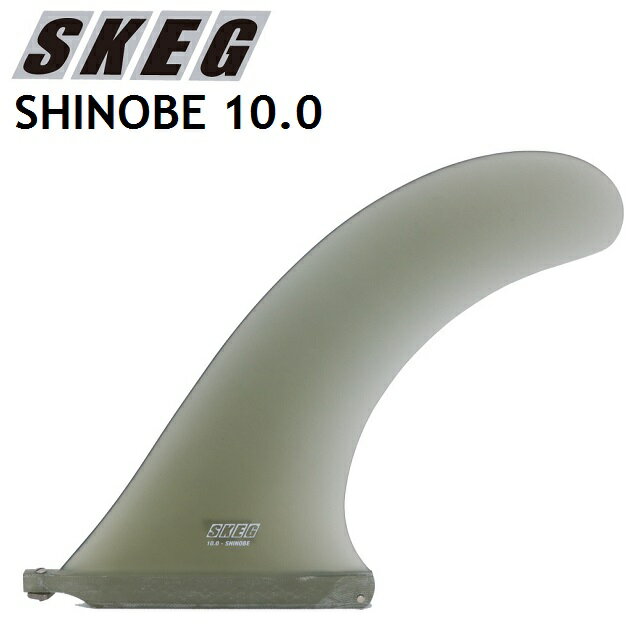 SKEGフィンSHINOBE10.0SMOKEシングルフィンロングボードサーフボードフィン日本正規品