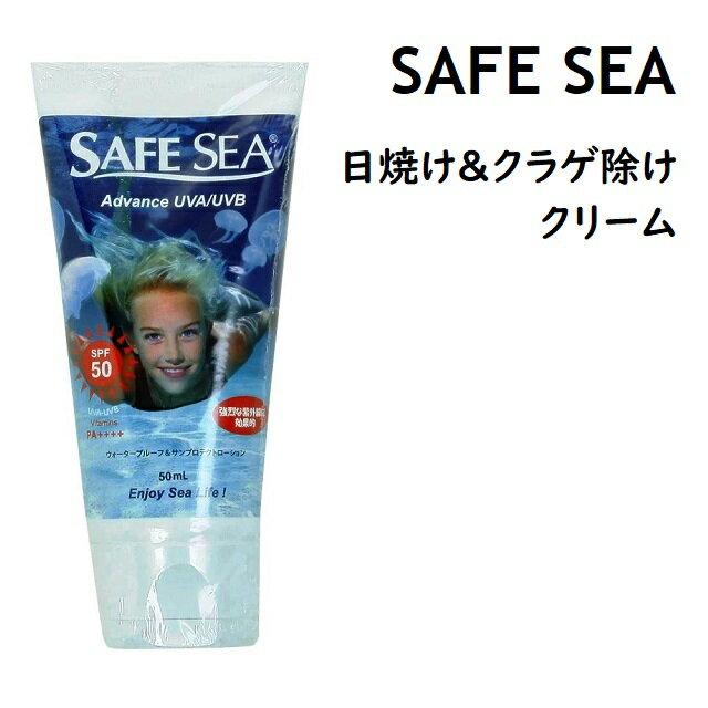 SAFE SEA セーフシー 日焼け止め クラゲ除け クリーム ウォータープルーフ サンプロテクトローション クラゲ サーフィン 海水浴 ADVANCE UVA / UVB TUBE SPF50 PA + + + + 50ml