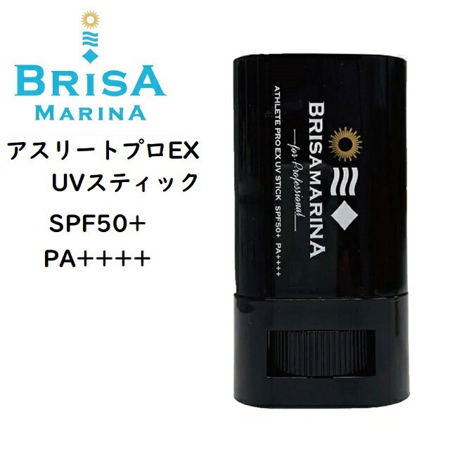 ブリサマリーナ 日焼け止め スティック BRISA MARINA ブリサマリーナ アスリートプロEX UVスティック 日焼け止め SPF50＋ / PA＋＋＋＋ 13.5g