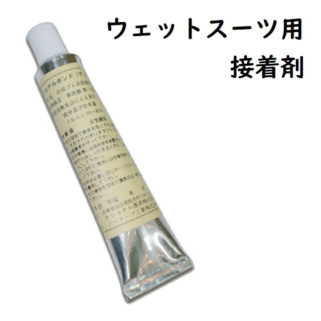 ウェットスーツの修理に最適 使用方法 補修部分の汚れをよく落とし、完全に乾かしてから補修断面部分にヘラなどでボンドを薄く塗り、乾いた状態まで待って（室温25度くらいで2分程）から圧着。 乾かないうちに圧着してもくっつきません。 生産地：Made in JAPAN サイズ：20g 素材：合成ゴム系接着剤 注意事項：火気厳禁 ---------------------------------------------------- ※パソコン、モニター等の環境により色が実物と異なる場合がございます。 ご了承くださいませ。 ---------------------------------------------------- 【在庫について】 在庫は実店舗と共有しております。 完売の際はご了承ください。 メーカー希望小売価格はメーカーカタログに基づいて掲載しています