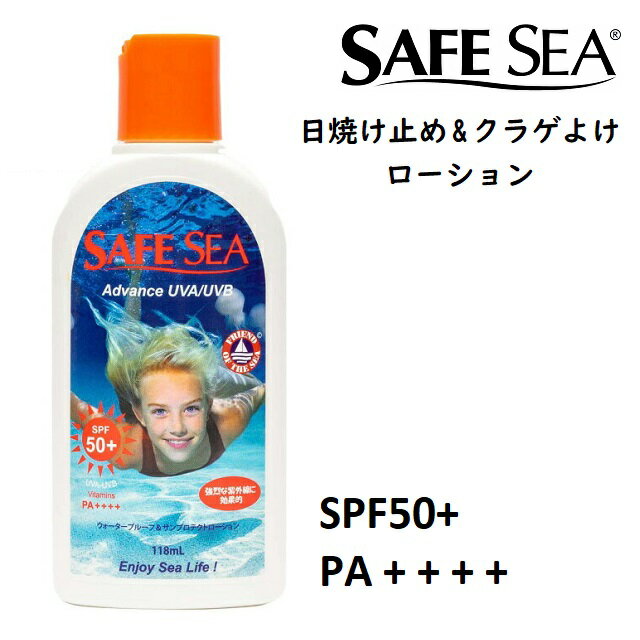 SAFE SEA セーフシー 日焼け止め クラゲ除け クリーム ウォータープルーフ サンプロテクトローション クラゲ サーフィン 海水浴 ADVANCE UVA / UVB SPF50+ PA + + + + 118ml