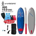 【2年保証】2023 STARBOARD iGO DELUXE SINGLE CHAMBER 10.0 DSC スターボード アイゴー デラックス シングルチャンバー 10 039 0 SUP サップ インフレータブル