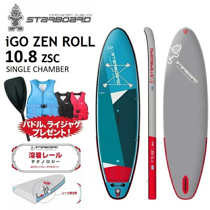 【2年保証】2023-2024 STARBOARD iGO ZEN ROLL SINGLE CHAMBER 10.8 ZSC スターボード アイゴー ゼン ロール シングルチャンバー 10'8