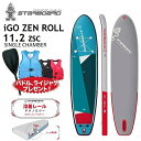 【2年保証】2023 STARBOARD iGO ZEN ROLL SINGLE CHAMBER 11.2 ZSC スターボード アイゴー ゼン ロール シングルチャンバー 11 039 2 SUP サップ インフレータブル