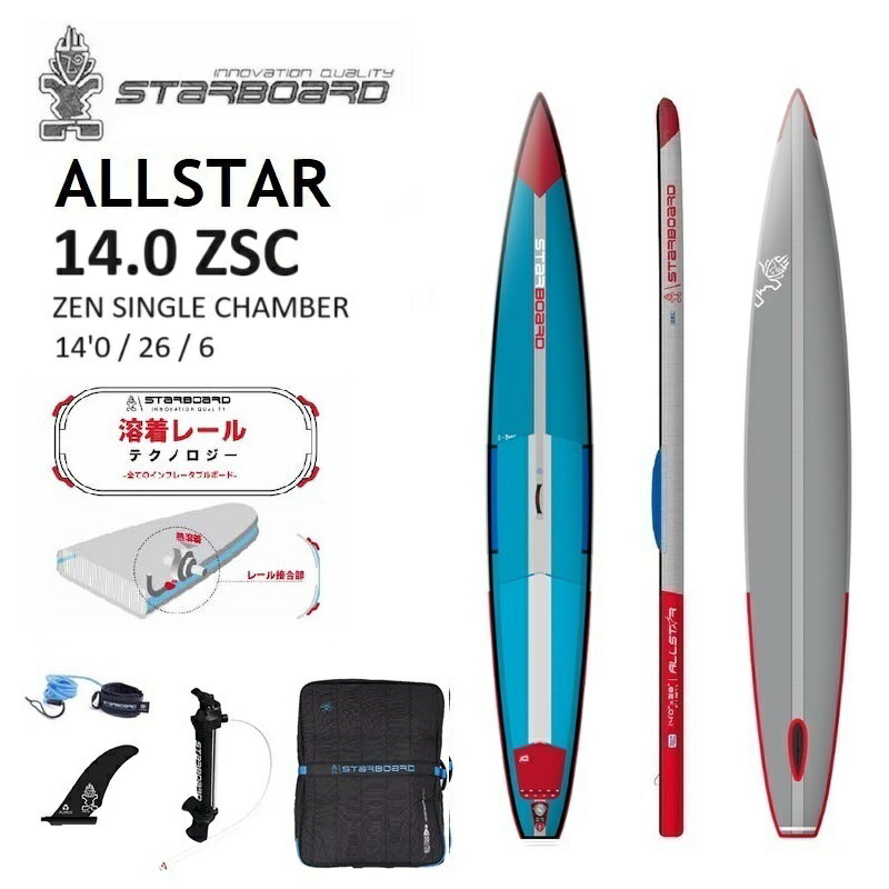 【2年保証】 2024 STARBOARD ALLSTAR ZEN SINGLE CHAMBER 14.0 ZSC スターボード オールスター エアーライン ゼン シングルチャンバー 14'0