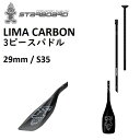 STARBOARD LIMA CARBON 3PECS パドル 3ピース スターボード リマ カーボン SUP サップ