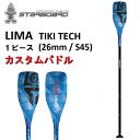 STARBOARD LIMA 1ピースカーボンパドル スターボード リマ TIKI TECH (26mm / S45) カーボン SUP サップ カスタム レー...