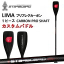 STARBOARD LIMA 1ピースカーボンパドル スターボード リマ PREPREG CARBON / CARBON PRO SHAFT プリプレグ カーボン SUP サップ カスタム レース