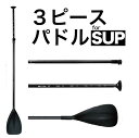 3ピースパドル SUP サップ用