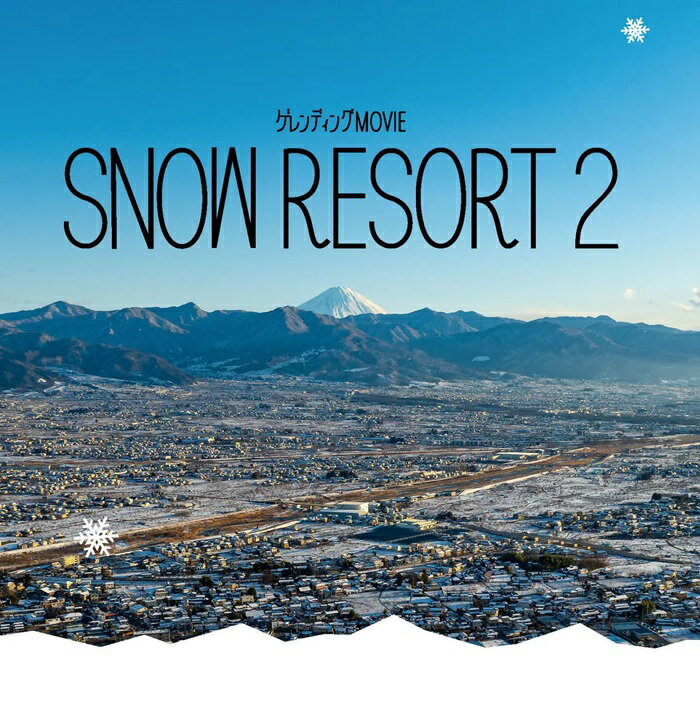 【新作】ゲレンディング SNOW RESORT 2 スノーリゾート2 スノーボード DVD