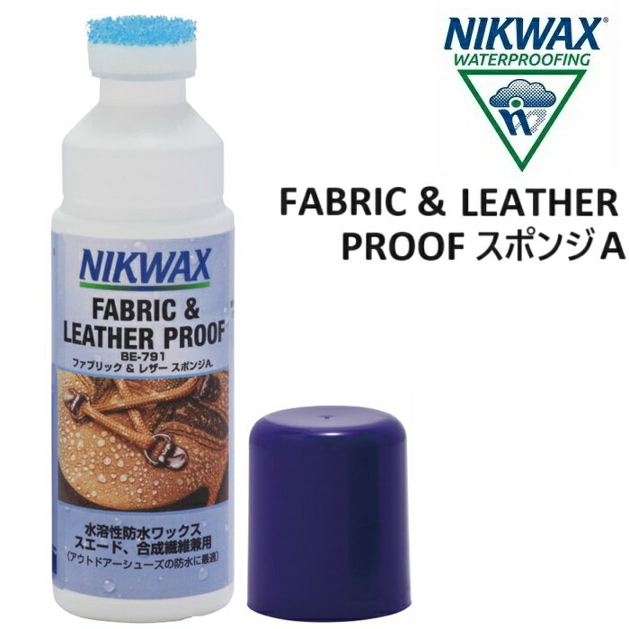 NIKWAX FABRIC & LEATHER PROOF ニクワックス ファブリック＆レザー スポンジA 125ml 靴 洗剤 撥水剤 洗濯 [EBE791]