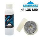 HAYASHI WAX ハヤシ ワックス HP-LQD MID 30CC ハイペリオンリキッド リキッドワックス リキッド スノーボード スキー メンテナンス
