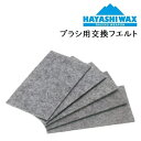 HAYASHI WAX ハヤシ ワックス ブラシ用交換フエルト リキッドワックス リキッド スノーボード スキー メンテナンス