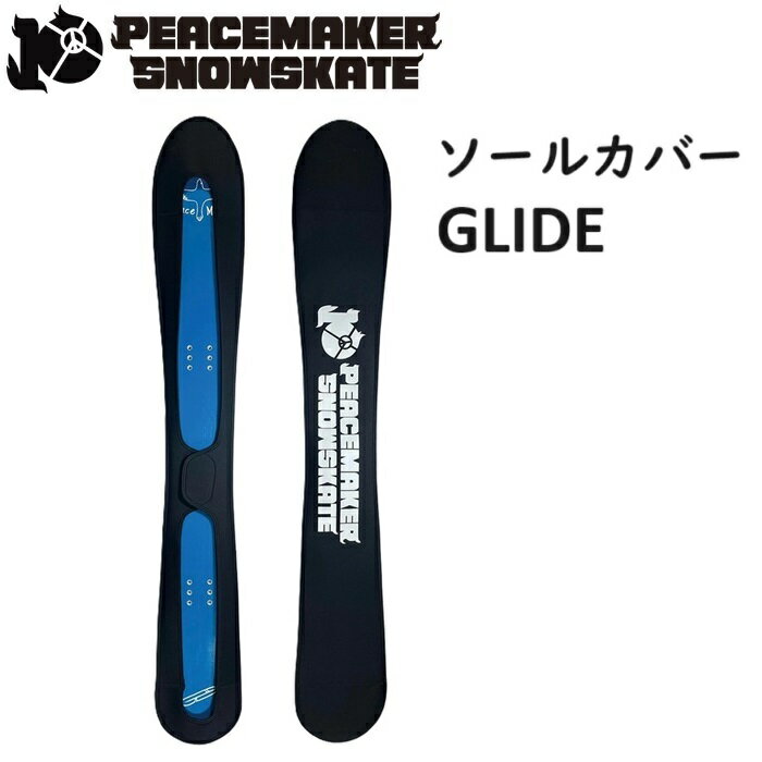 ピースメーカー スノースケート PEACEMAKER SNOWSKATE ソールカバー GLIDE用 ソールガード