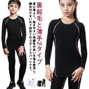 2点セット!裏起毛と薄手2タイプ キッズ スポーツ アンダーウェア 上下セット コンプレッションウェア セットアップ 運動着 ストレッチ 吸汗 速乾 男の子 女の子 防寒 スポーツ インナーシャツ 長袖 サッカー 野球 ラグビー テニス バスケ ランニング 春 秋 冬
