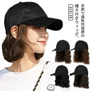 髪付き帽子 キャップ ウィッグ付き帽子 自然 帽子付きウィッグ ミディアム ショート レディース ウィッグ カール かつら 毛付き帽子 帽子一体型 ウィッグ 春夏秋冬 医療用 帽子 小顔効果 紫外線防止 簡単 自然 便利 おしゃれ 帽子ウィッグ 送料無料
