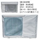 エアコン室外機カバー エアコンカバー 室外機用 ワイド 室外機保護カバー 日・雨・雪・風・ホコリよけ 遮熱 劣化防止 汚れ防止 日焼け止め 防水 防塵 日よけ 日除け 大型 節電 省エネ 簡単装着 家庭用 業務用 シルバー