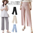 2枚セット!接触冷感 マタニティパンツ ワイドパンツ サマーパンツ レディース ロングパンツ 妊婦服 リブ ストレッチ ガウチョパンツ ガウチョ ウエスト調整 ...