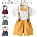 フォーマル スーツ 男の子 セットアップ 半袖 夏 キッズスーツ 子供服 3点セット 半袖 シャツ ショートパンツ 蝶ネクタイ 子供スーツセット サスペンダー付...