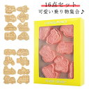 乗り物 クッキー 可愛い 製菓道具 クッキー型 洋菓子用グッズ スタンプ お菓子 お菓子作り パイロット かわいい型枠 送料無料 手作り 16点セット 建設車両...