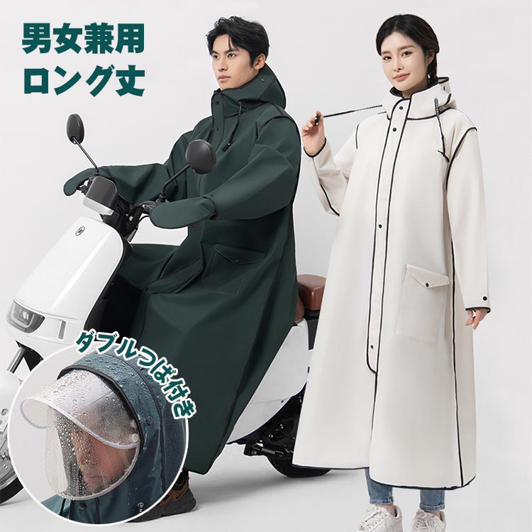 レインコート 男女兼用 自転車 通勤 通学 レディース メンズ レインウエア ロング丈 顔濡れない おしゃれ 二重つば 自転車カッパ 雨具 ポンチョ カッパ 手カバー付 多機能 完全防水 防風 耐久性 豪雨 梅雨対策 自転車用 通学用 超軽量 通勤