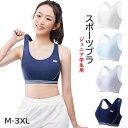スポーツブラ ジュニアブラ 部活ブラ キッズ ヨガウェア トレーニング ノンワイヤーブラジャー ガールズ 吸汗 速乾 通気性 小学生 中学生 高校生 ガールズ ...