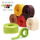 送料無料 ベビーガード コーナーガード 10M(5個セット)コーナークッション ベビーガード 安全デスクコーナー ぶつかり防止 家具 棚 チェスト テーブル 赤...