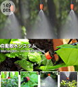 自動散水キット 霧吹きノズル ミストシャワー 庭 30m 自動水やり 散水灌漑システム 点滴ノズル 噴霧ノズル ホース 149pcs ドリップ 点滴ノズル 噴霧...