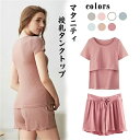 【2点セット 】マタニティ 授乳服 パジャマ 半袖 ルームウェア 上下セット 授乳 ママ 授乳口 前開き 入院 出産祝い 出産準備 産前産後 授乳対応 トップス...