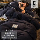 掛け布団 カバー 220x240cm ダブル 16Color 北欧 秋冬 モダンスタイル 上質フランネル 布団カバー おしゃれ あったか ふとんカバー ボア プ...
