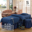 布団カバー 4点セット 70cm×185cm 美容室 マッサージ 寝具セット ベッドカバーセット ボックスシーツ 枕カバー 椅子カバー 四季通用 柔らかい 防ダ...
