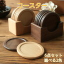 木製 コースター 木製 6枚セット 天然木 収納ケース付き 小皿 セット おしゃれ かわいい 小皿 10センチ 以下 木皿 プレート 丸形 コースター 木 北欧...