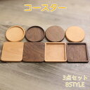 木製 コースター 木製 3枚セット 天然木 小皿 セット おしゃれ かわいい 小皿 10センチ 以下 木皿 プレート 四角 丸形 コースター 木 北欧 カップ ...