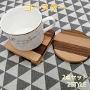 木製 コースター 木製 2枚セット 天然木 小皿 セット おしゃれ かわいい 小皿 10センチ 以下 木皿 プレート 四角 丸形 コースター 木 北欧 カップ ...