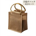 2点セット 手提げバッグ ギフト袋 麻 竹 多用途 誕生日 母の日 父の日 お見舞い 買い物 上品 高級感アップ 持ちやすい 軽い 大容量 プレゼント袋 シンプ...