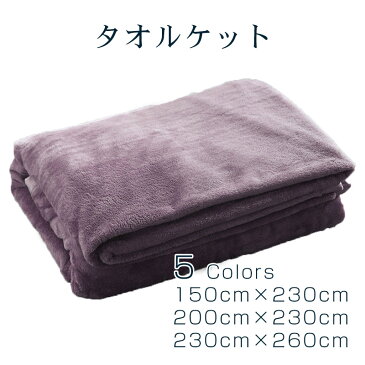 【ポイント10倍！】ブランケット 150×200／200×230／230×260 5color フランネル ハーフケット 毛布 マルチカバー 北欧 インテリア おしゃれ 大判ブランケット 冬 ベッド ソファ ひざ掛け