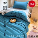 布団カバー 寝具 ベッドカバー 3点 4点 送料無料 シングル ダブル セイミダブル クイーン 四季通用 柔らかい 北欧風 寝具セット ボックスシーツ フラット...