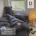 【ダブル/4点セット】布団カバーセット 200×230cm あったか フラットシーツ ダブルサイズ シープボア もこもこ ボア掛け布団カバー ベッドカバー ベッ...